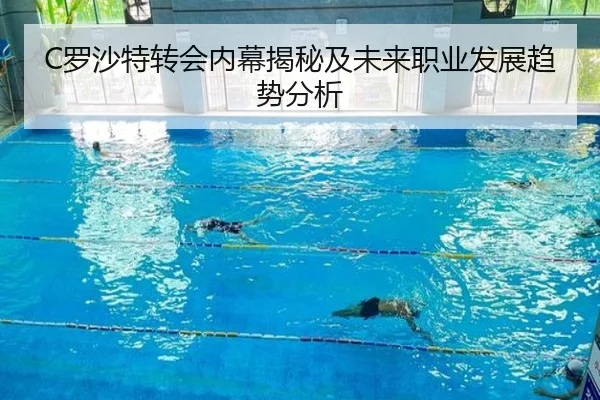 C罗沙特转会内幕揭秘及未来职业发展趋势分析