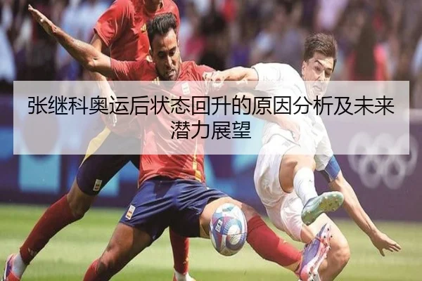 张继科奥运后状态回升的原因分析及未来潜力展望