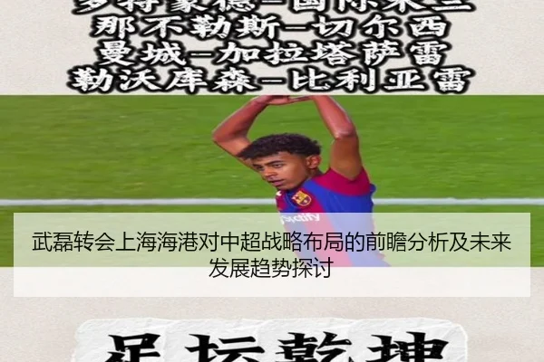 武磊转会上海海港对中超战略布局的前瞻分析及未来发展趋势探讨