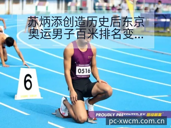 苏炳添创造历史后东京奥运男子百米排名变化与赛程前瞻 - NG体育