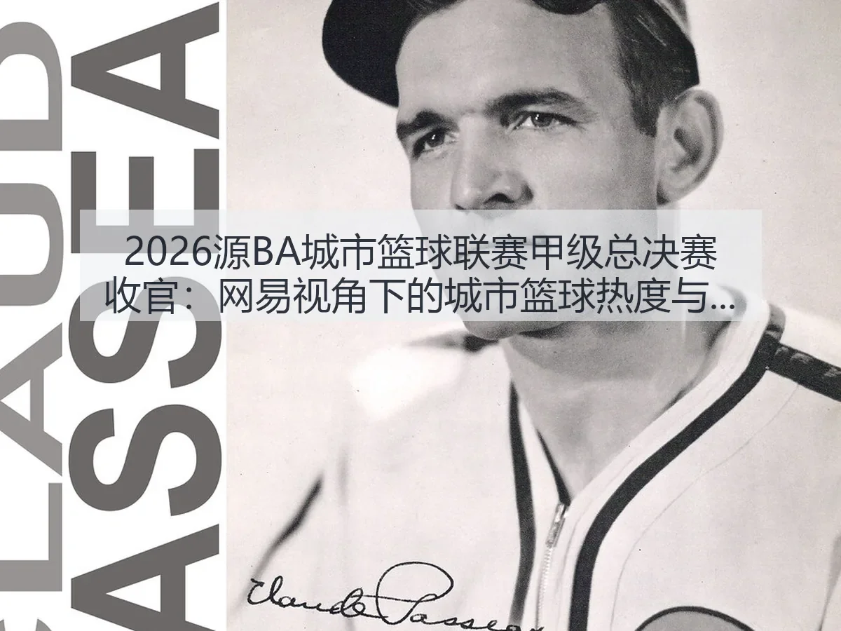 2026源BA城市篮球联赛甲级总决赛收官:城市篮球热度与联赛价值